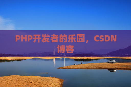PHP开发者的乐园，CSDN博客